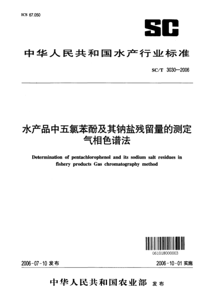 SC/T 3030-2006水产品中五氯苯酚及其钠盐残留量的测定气相色谱法