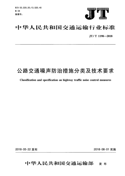 JT/T 1198-2018公路交通噪声防治措施分类及技术要求
