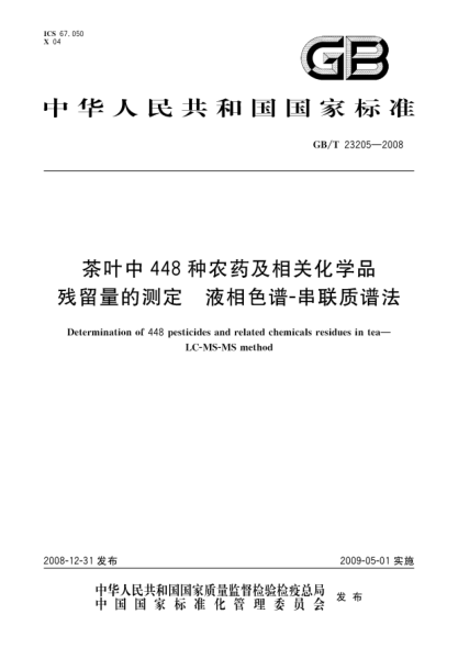 GB/T 23205-2008茶叶中448种农药及相关化学品残留量的测定 液相色谱-串联质谱法