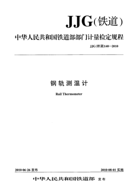 JJG(铁道) 140-2010钢轨测温计