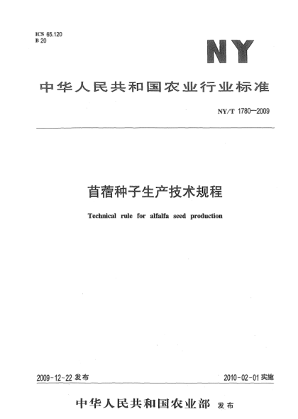 NY/T 1780-2009苜蓿种子生产技术规程