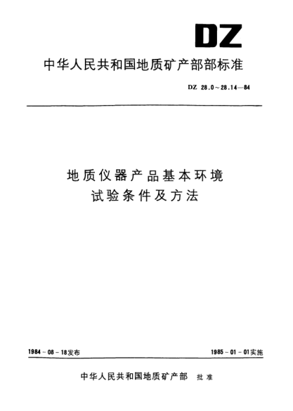 DZ 28.5-1984地质仪器产品基本环境.试验条件及方法.碰撞试验