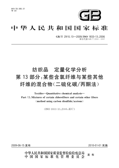 GB/T 2910.13-2009纺织品.定量化学分析.第13部分:某些含氯纤维与某些其他纤维的混合物(二硫化碳/丙酮法)Textiles—Quantitative chemical analysis—Part 13:Mixtures of certain chlorofibers and certain other fibers(method using carbon disulfide/acetone)