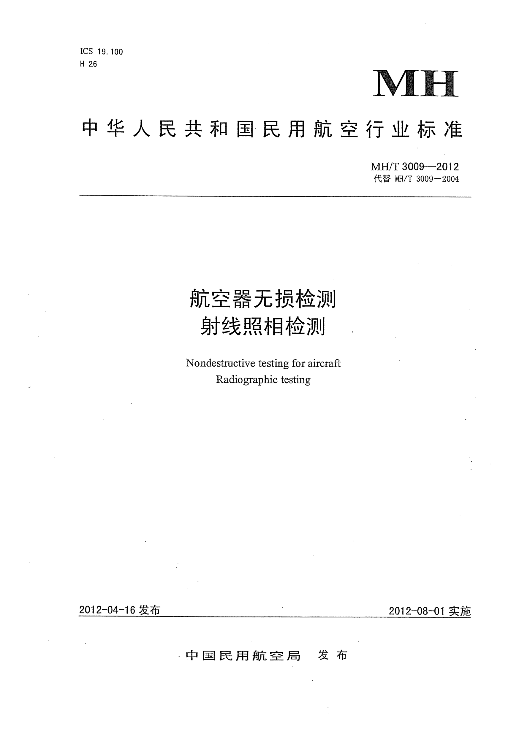 MH/T 3009-2012航空器无损检测.射线照相检测