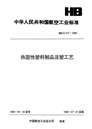 HB/Z 317-1998热固性塑料制品注塑工艺