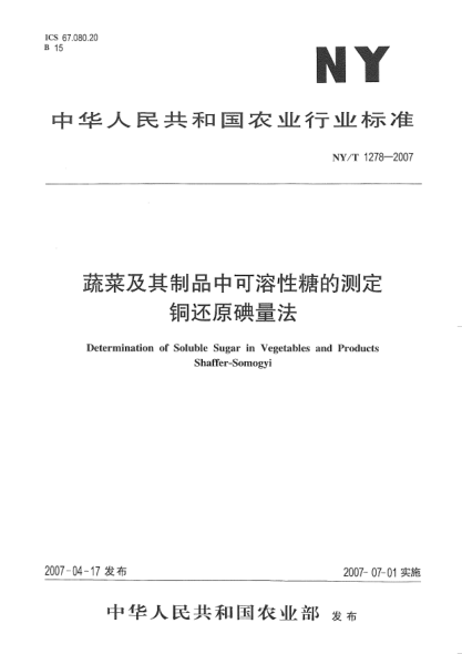 NY/T 1278-2007蔬菜及其制品中可溶性糖的测定铜还原碘量法