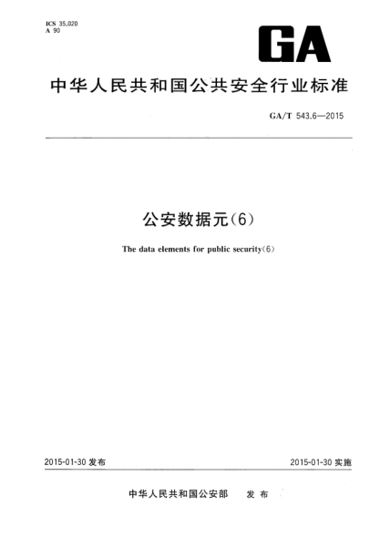GA/T 543.6-2015公安数据元 （6）