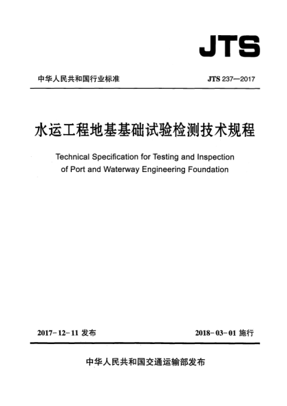 JTS 237-2017水运工程地基基础试验检测技术规程