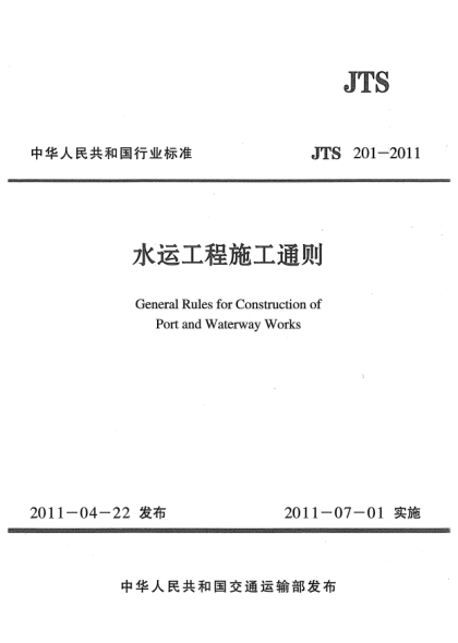 JTS 201-2011水运工程施工通则