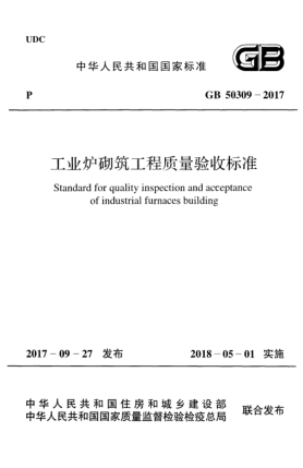GB 50309-2017工业炉砌筑工程质量验收raybet雷电竞电竞app下载地址
