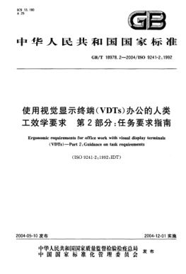 GB/T 18978.2-2004使用视觉显示终端(VDTs)办公的人类工效学要求  第2部分;任务要求指南Ergonomic requirements for office work with visual display terminals (VDTs)—Part 2:Guidance on task requirements