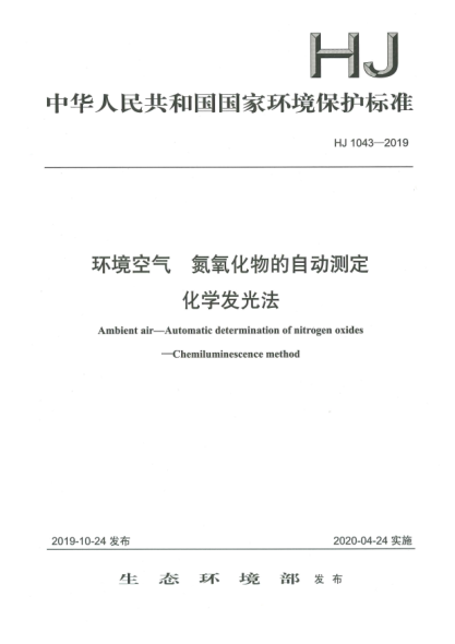 HJ 1043-2019环境空气  氮氧化物的自动测定  化学发光法