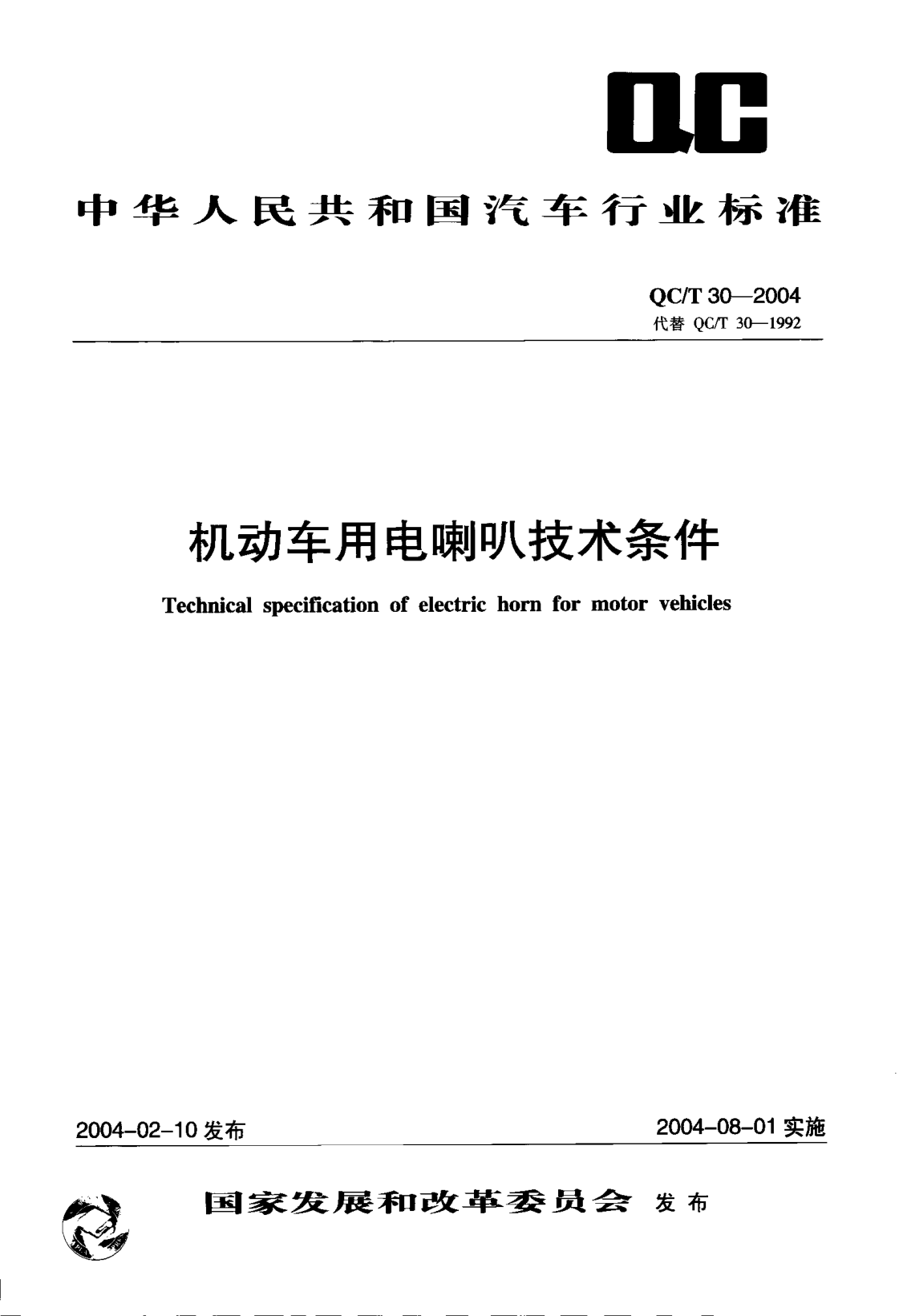 QC/T 30-2004机动车用电喇叭技术条件Technical specification of electric horn for motor vehicles