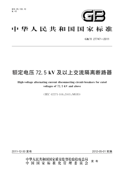 GB/T 27747-2011额定电压72.5 kV及以上交流隔离断路器High-voltage alternating current disconnecting circuit-breakers for rated voltages of 72.5 kV and above