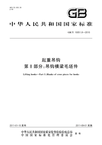GB/T 10051.8-2010起重吊钩 第8部分：吊钩横梁毛坯件