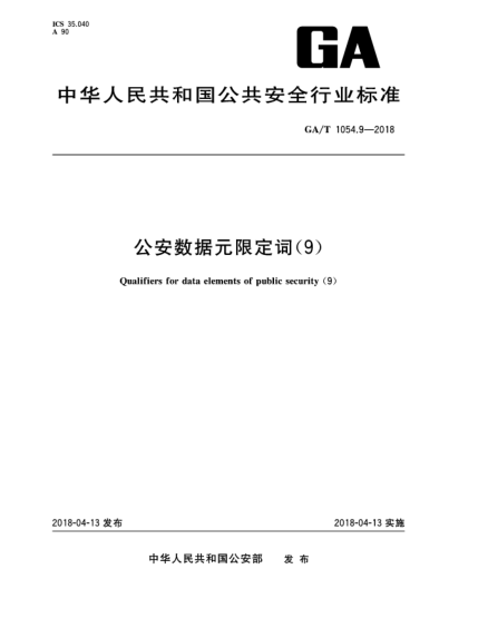 GA/T 1054.9-2018公安数据元限定词(9)
