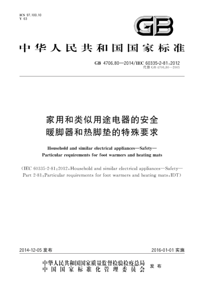 GB 4706.80-2014家用和类似用途电器的安全 暖脚器和热脚垫的特殊要求