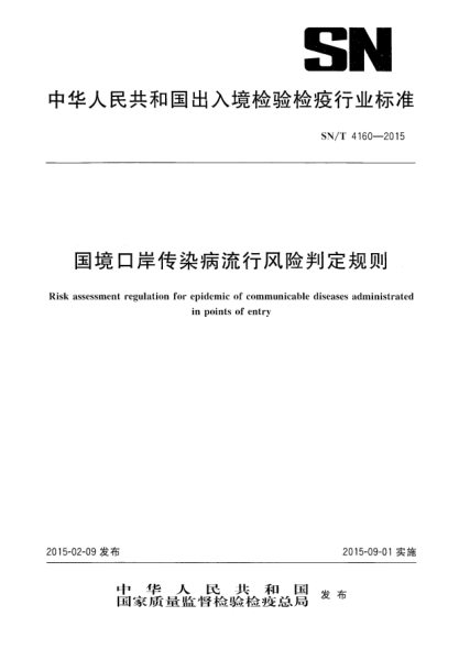 SN/T 4160-2015国境口岸传染病流行风险判定规则