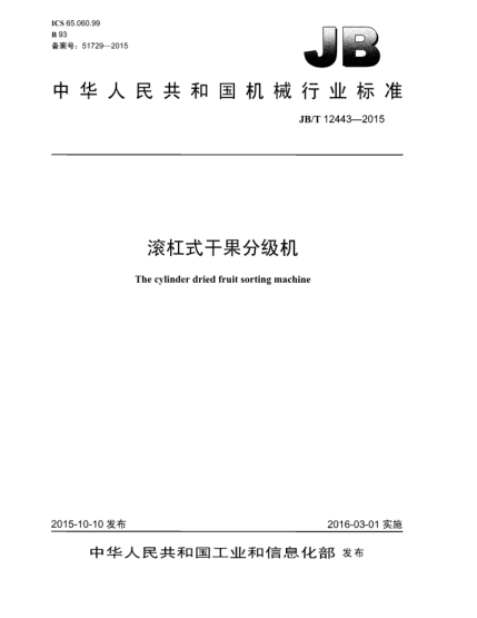 JB/T 12443-2015滚杠式干果分级机