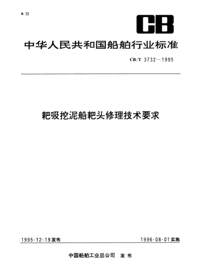 CB/T 3732-1995耙吸挖泥船耙头修理技术要求
