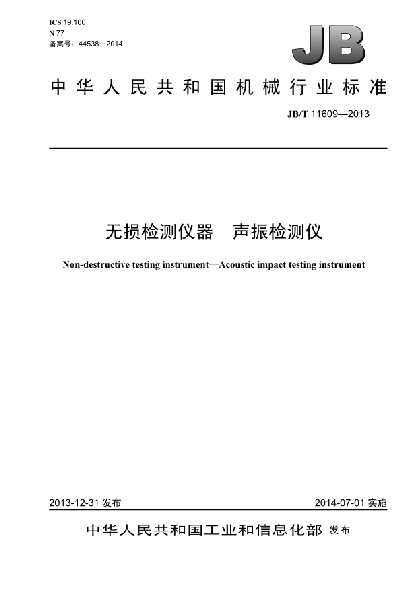 JB/T 11609-2013无损检测仪器 声振检测仪