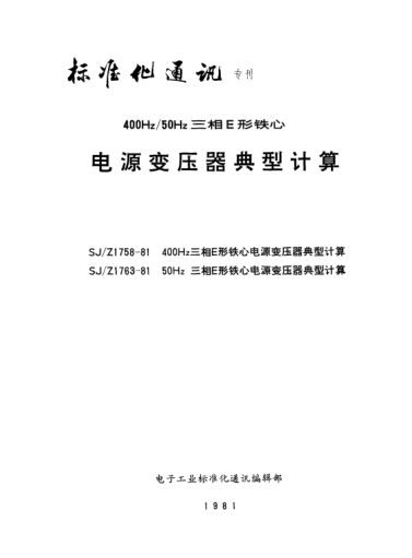 SJ/Z 1758-1981400Hz三相E形铁心电源变压器典型计算Typical calculations for 400Hz three-phase power transformers using E-cores