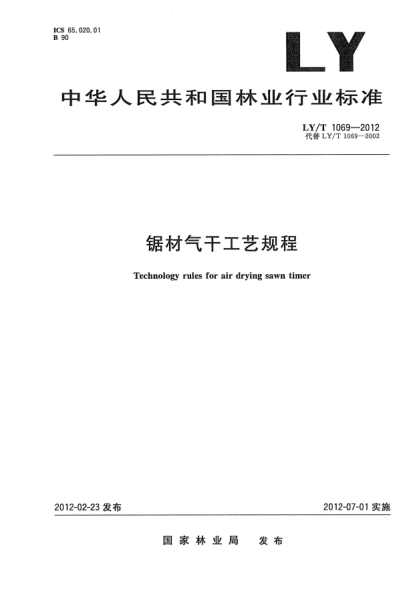 LY/T 1069-2012锯材气干工艺规程Technology rules for air drying sawn timer