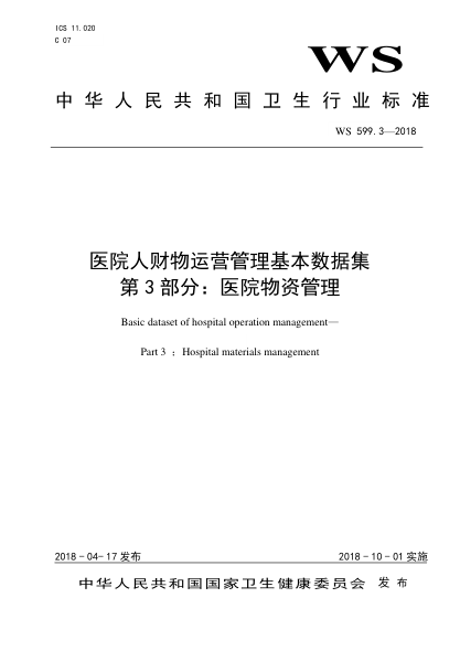 WS 599.3-2018医院人财物运营管理基本数据集 第3部分：医院物资管理