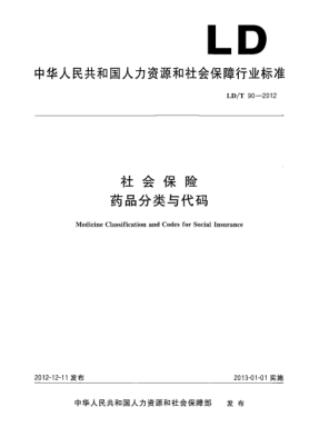 LD/T 90-2012社会保险.药品分类与代码