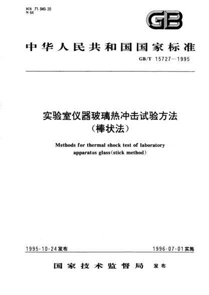 GB/T 15727-1995实验室仪器玻璃热冲击试验方法(棒状法)Methods for thermal shock test of laboratory apparatus glass (stick method)