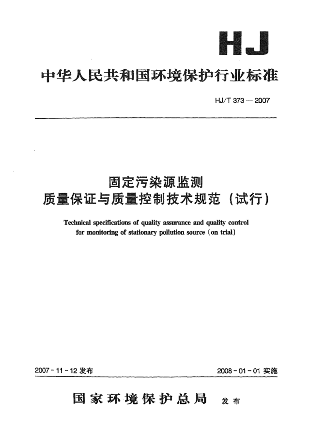 HJ/T 373-2007固定污染源监测质量保证与质量控制技术规范(试行)