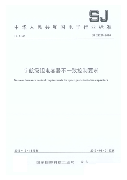 SJ 21229-2016宇航级钽电容器不一致控制要求