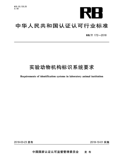 RB/T 172-2018实验动物机构标识系统要求