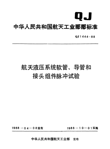 QJ 1444-1988航天液压系统软管、导管和接头组件脉冲试验