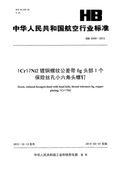 HB 8349-20131Cr17Ni2镀铜螺纹公差带6g头部1个保险丝孔小六角头螺钉