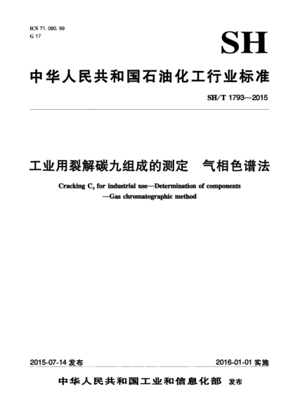 SH/T 1793-2015工业用裂解碳九组成的测定  气相色谱法