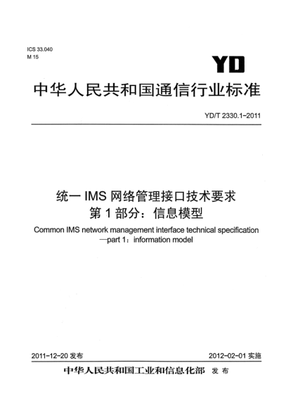 YD/T 2330.1-2011统一IMS网络管理接口技术要求.第1部分：信息模型