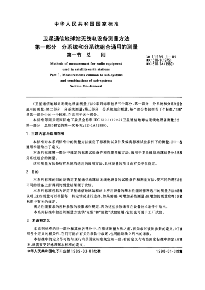 GB/T 11299.1-1989卫星通信地球站无线电设备测量方法  第1部分:分系统和分系统组合通用的测量  第1节:总则