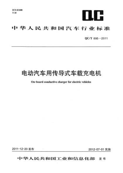 QC/T 895-2011电动汽车用传导式车载充电机On-board conductive charger for electric vehicles
