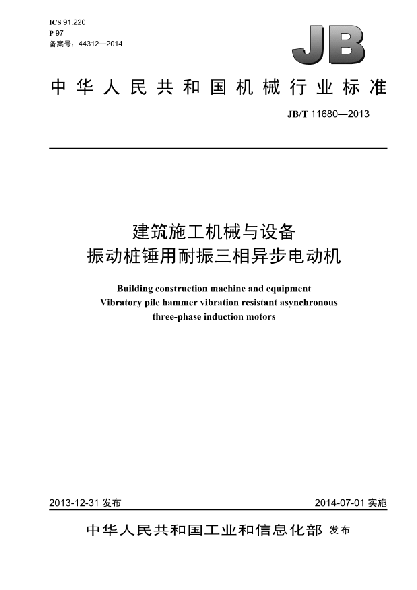 JB/T 11680-2013建筑施工机械与设备 振动桩锤用耐振三相异步电动机