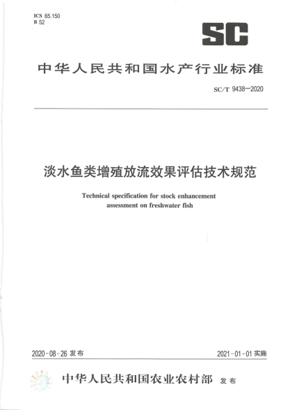 SC/T 9438-2020淡水鱼类增殖放流效果评估技术规范