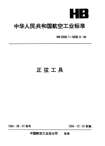 HB 6998.6-1994正弦工具.单正弦永磁吸盘