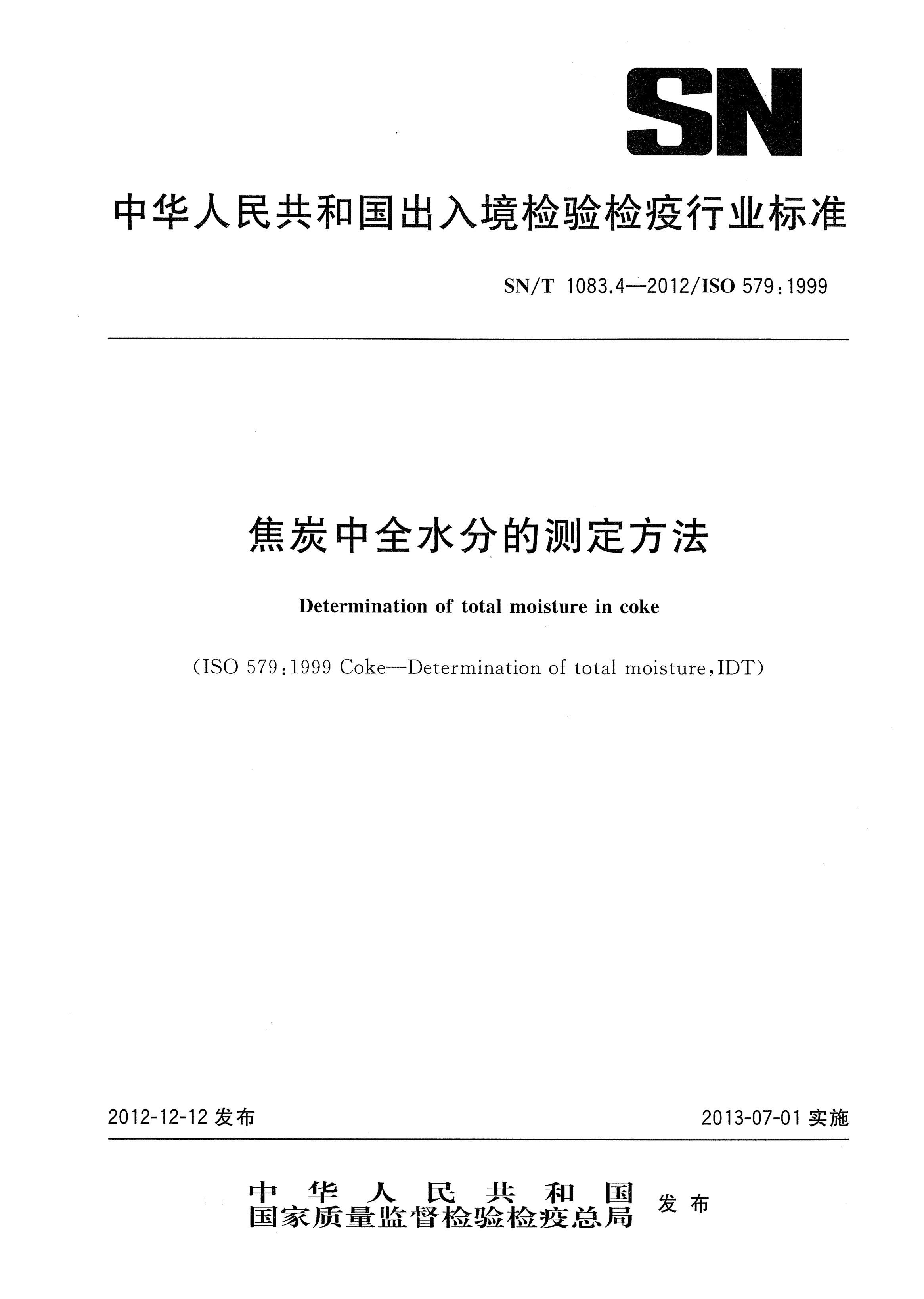 SN/T 1083.4-2012焦炭中全水分的测定方法