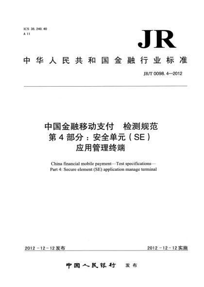 JR/T 0098.4-2012中国金融移动支付 检测规范 第4部分：安全单元（SE）应用管理终端