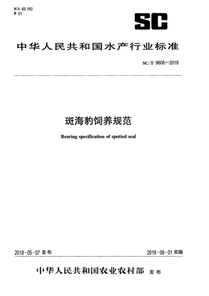 SC/T 9606-2018斑海豹饲养规范