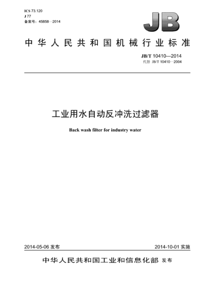 JB/T 10410-2014工业用水自动反冲洗过滤器