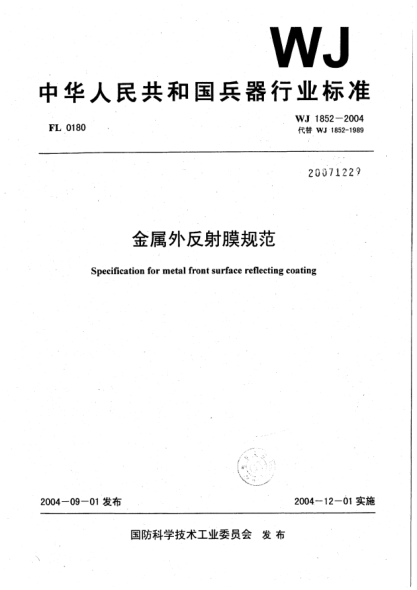 WJ 1852-2004金属外反射膜规范