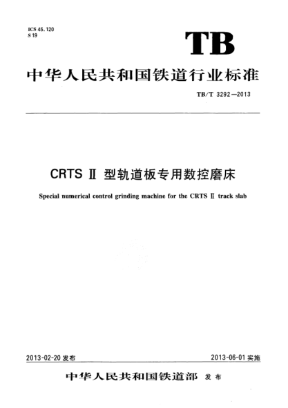 TB/T 3292-2013CRTS Ⅱ型轨道板专用数控磨床