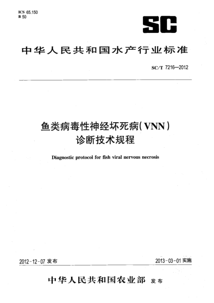 SC/T 7216-2012鱼类病毒性神经坏死病(VNN)诊断技术规程