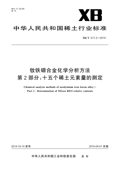 XB/T 617.2-2014钕铁硼合金化学分析方法  第2部分:十五个稀土元素量的测定  电感耦合等离子体原子发射光谱法